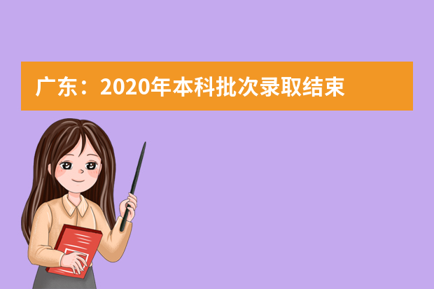 广东：2020年本科批次录取结束 共录取28.6万多人